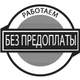 Работаем без предоплаты